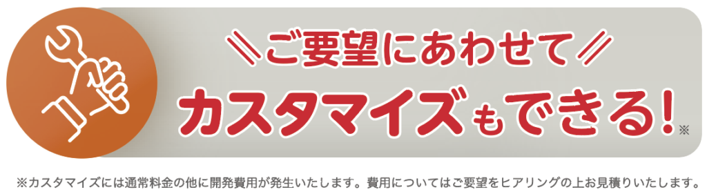 ご要望にあわせたカスタマイズも可能